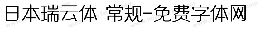 日本瑞云体 常规字体转换